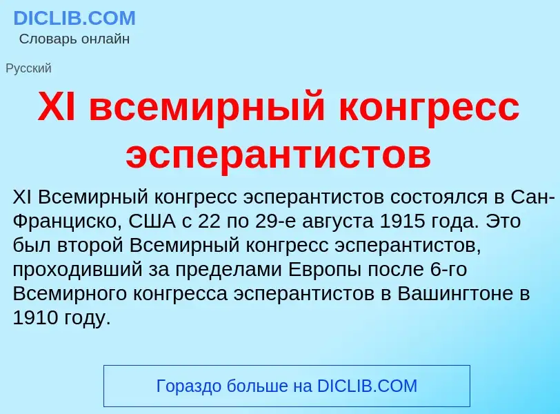 Что такое XI всемирный конгресс эсперантистов - определение