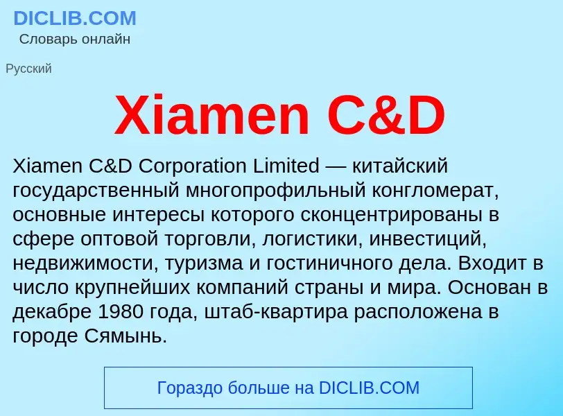 Τι είναι Xiamen C&D - ορισμός