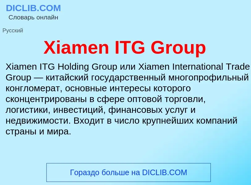 Что такое Xiamen ITG Group - определение