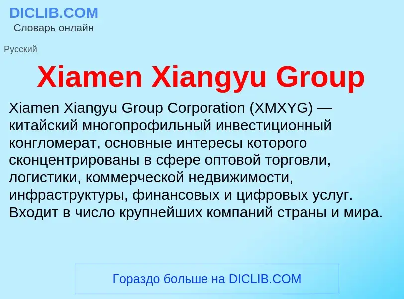 Τι είναι Xiamen Xiangyu Group - ορισμός