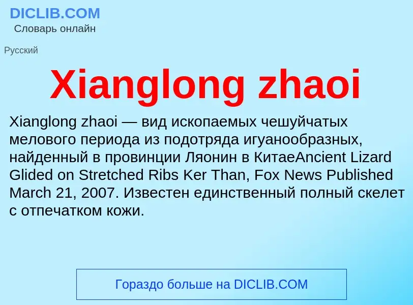 Что такое Xianglong zhaoi - определение