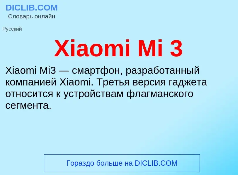 Что такое Xiaomi Mi 3 - определение