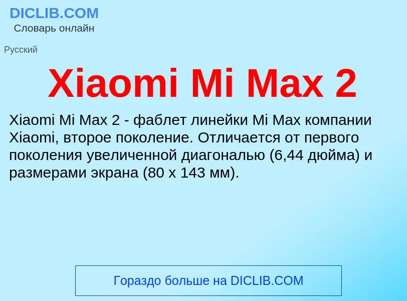 Что такое Xiaomi Mi Max 2 - определение