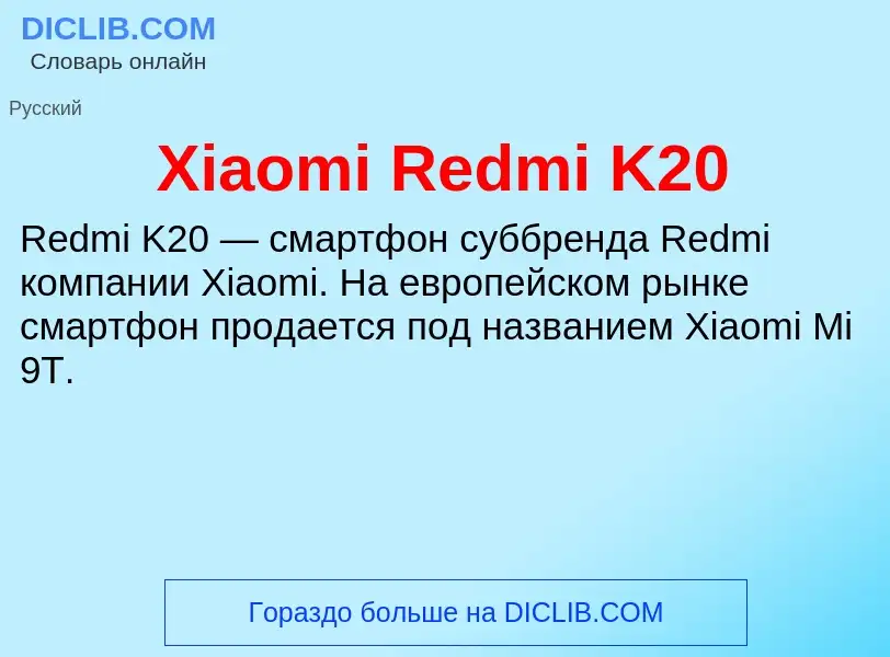 Τι είναι Xiaomi Redmi K20 - ορισμός