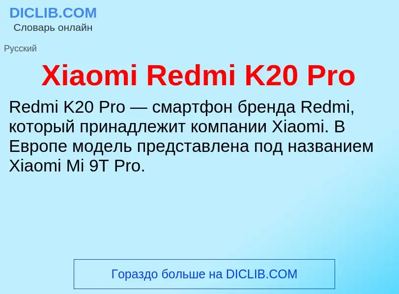 Что такое Xiaomi Redmi K20 Pro - определение