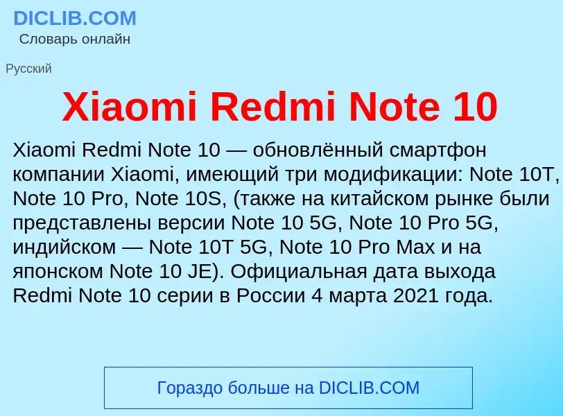 Что такое Xiaomi Redmi Note 10 - определение