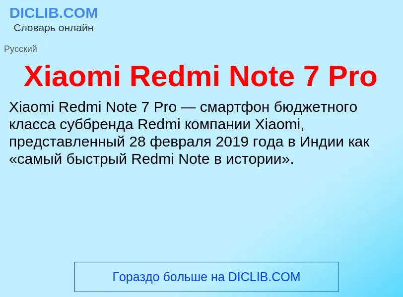 Что такое Xiaomi Redmi Note 7 Pro - определение