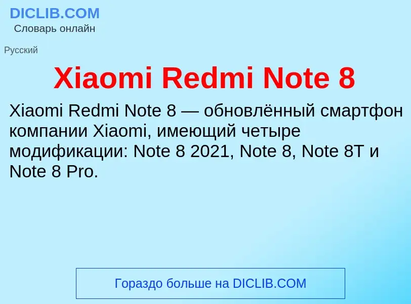 Что такое Xiaomi Redmi Note 8 - определение