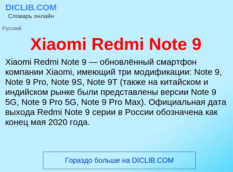 Что такое Xiaomi Redmi Note 9 - определение