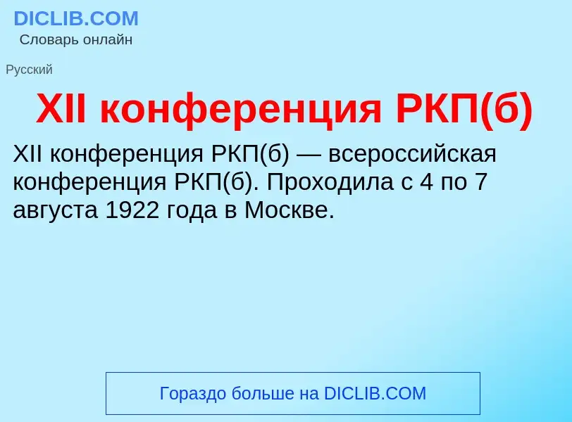 Что такое XII конференция РКП(б) - определение