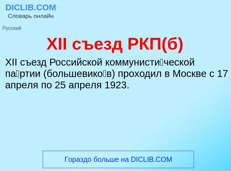 What is XII съезд РКП(б) - meaning and definition