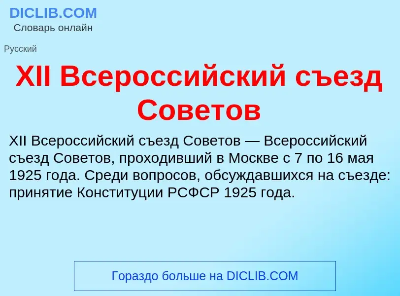 Che cos'è XII Всероссийский съезд Советов - definizione