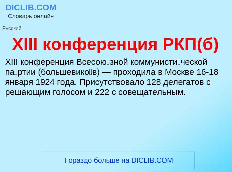 Τι είναι XIII конференция РКП(б) - ορισμός