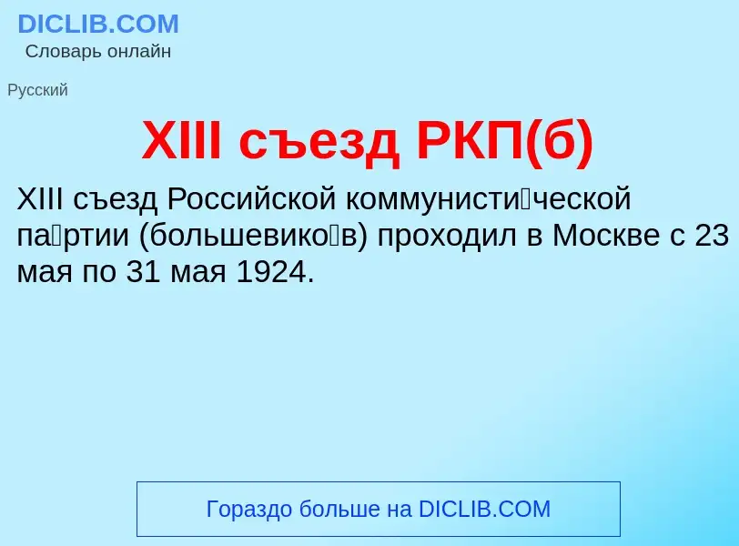 Τι είναι XIII съезд РКП(б) - ορισμός