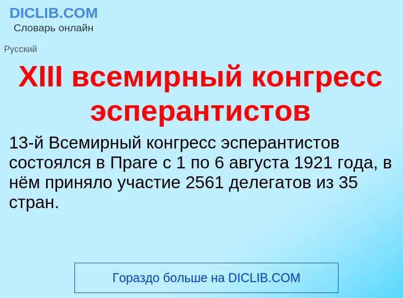 Was ist XIII всемирный конгресс эсперантистов - Definition