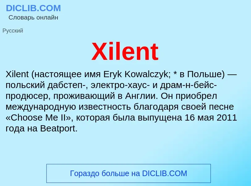 Что такое Xilent - определение