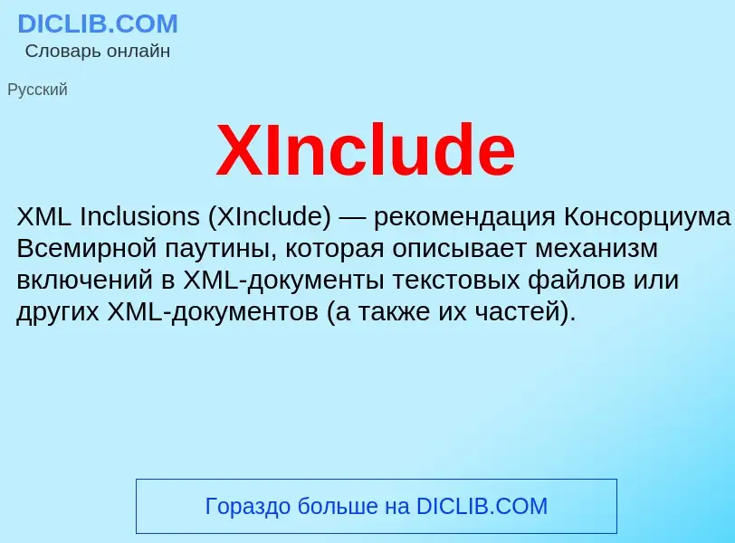 Что такое XInclude - определение