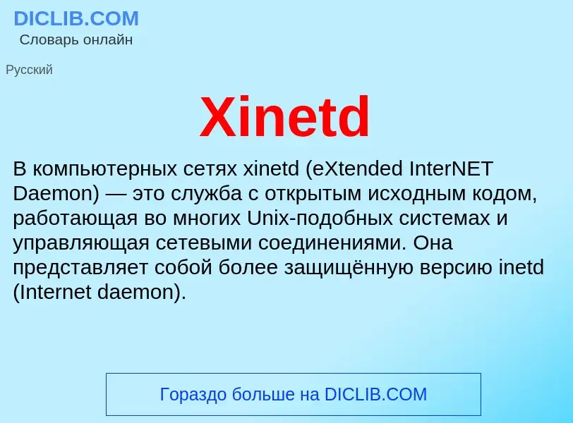 Что такое Xinetd - определение