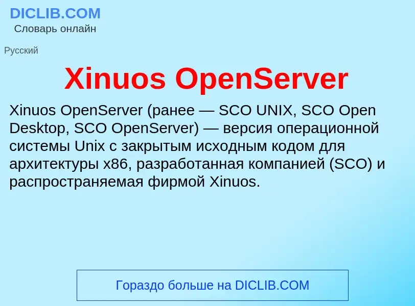 Τι είναι Xinuos OpenServer - ορισμός