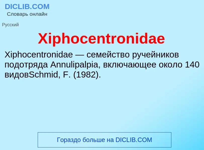 Что такое Xiphocentronidae - определение