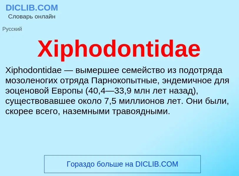 Что такое Xiphodontidae - определение