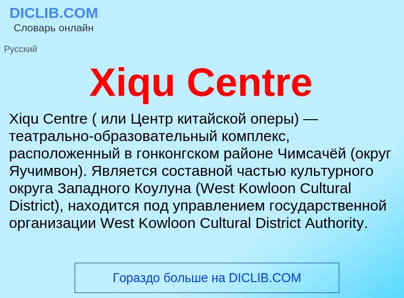 Τι είναι Xiqu Centre - ορισμός