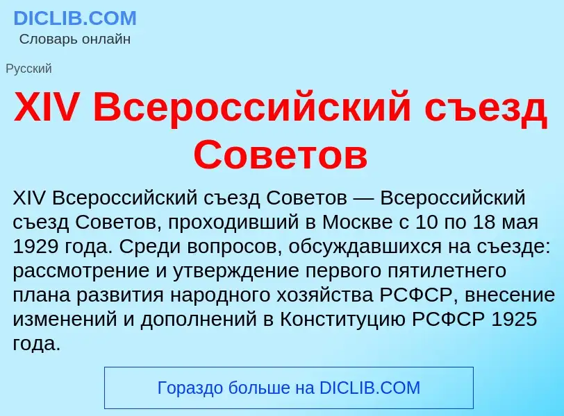 Τι είναι XIV Всероссийский съезд Советов - ορισμός