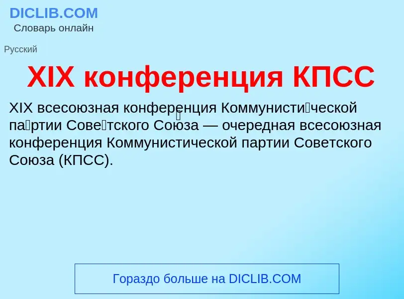 ¿Qué es XIX конференция КПСС? - significado y definición