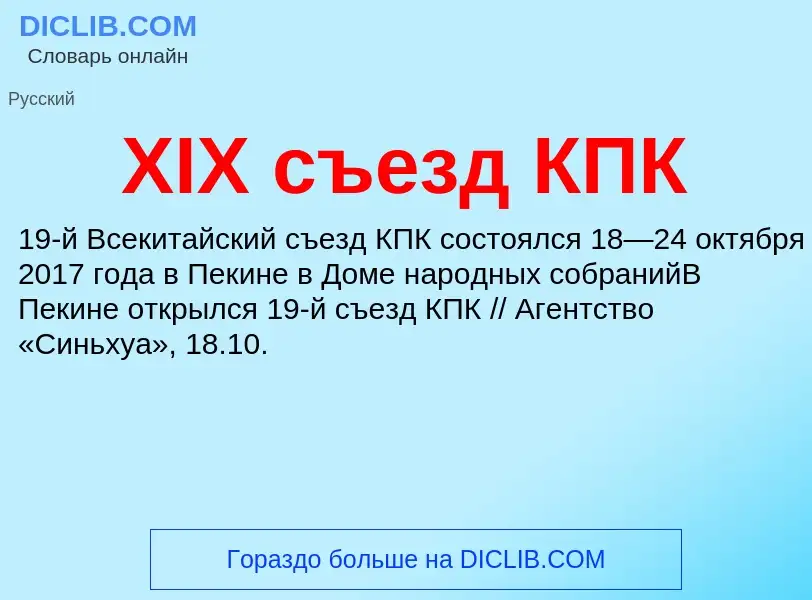 What is XIX съезд КПК - meaning and definition