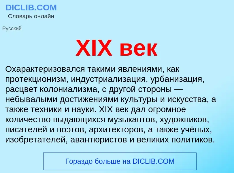 Что такое XIX век - определение