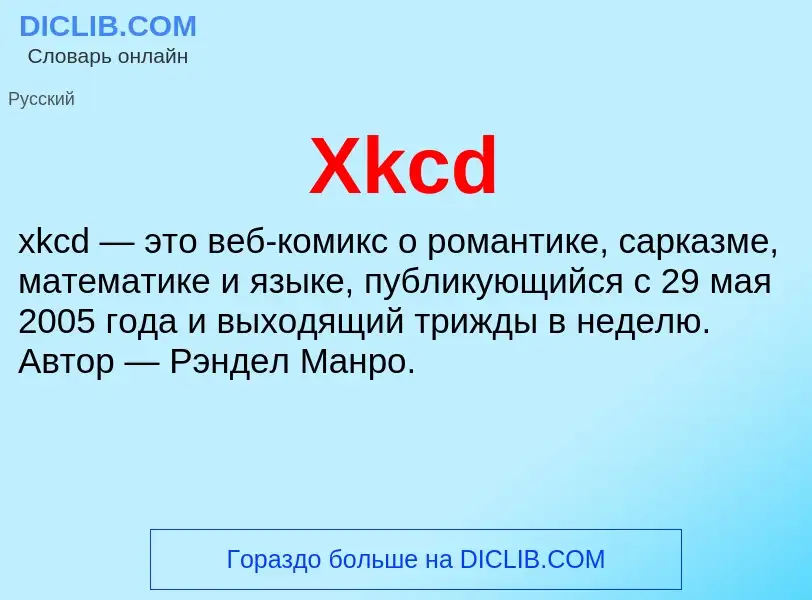 Что такое Xkcd - определение