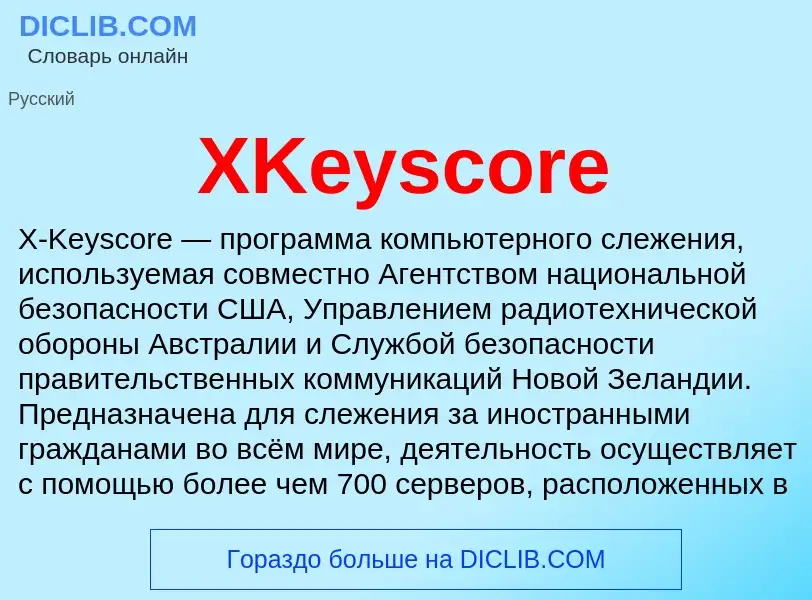 Что такое XKeyscore - определение