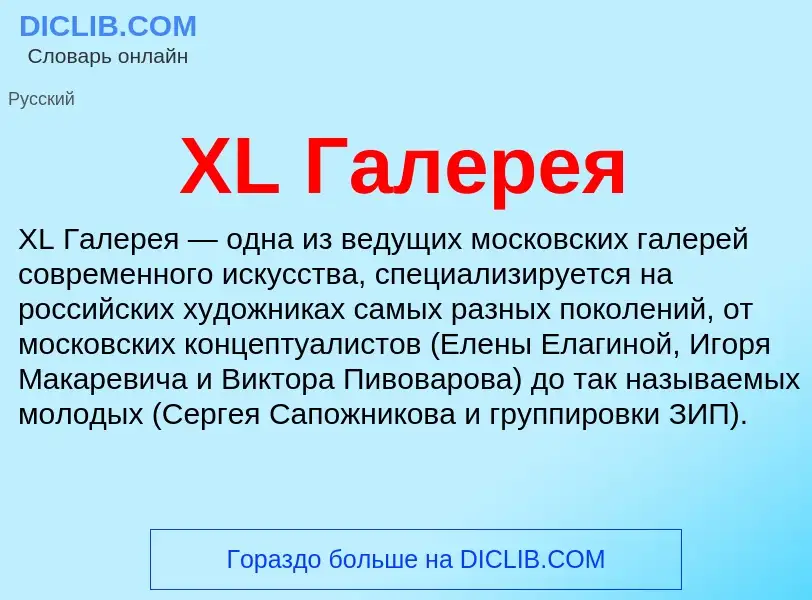 What is XL Галерея - meaning and definition