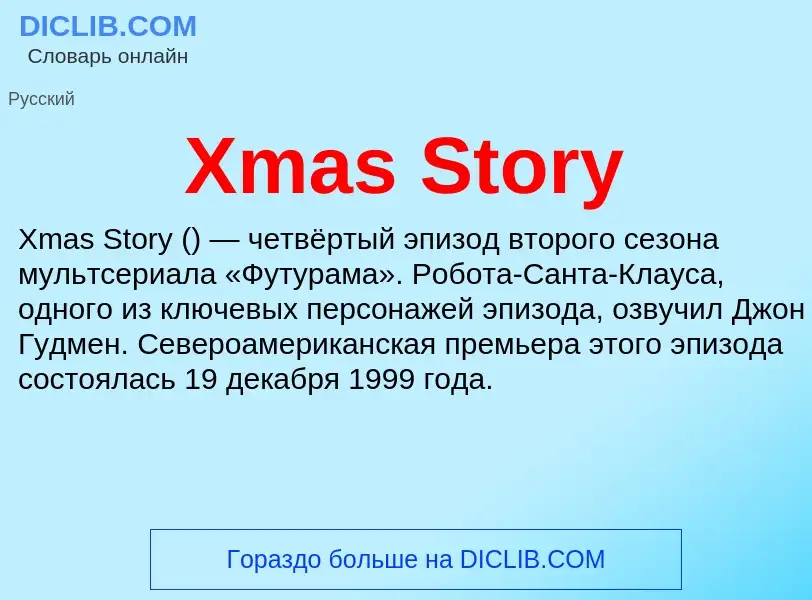 Что такое Xmas Story - определение