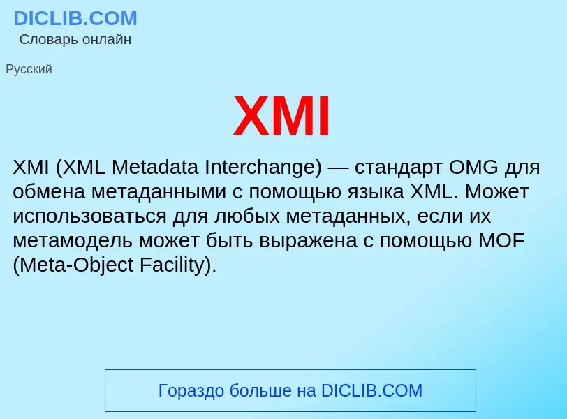 Что такое XMI - определение