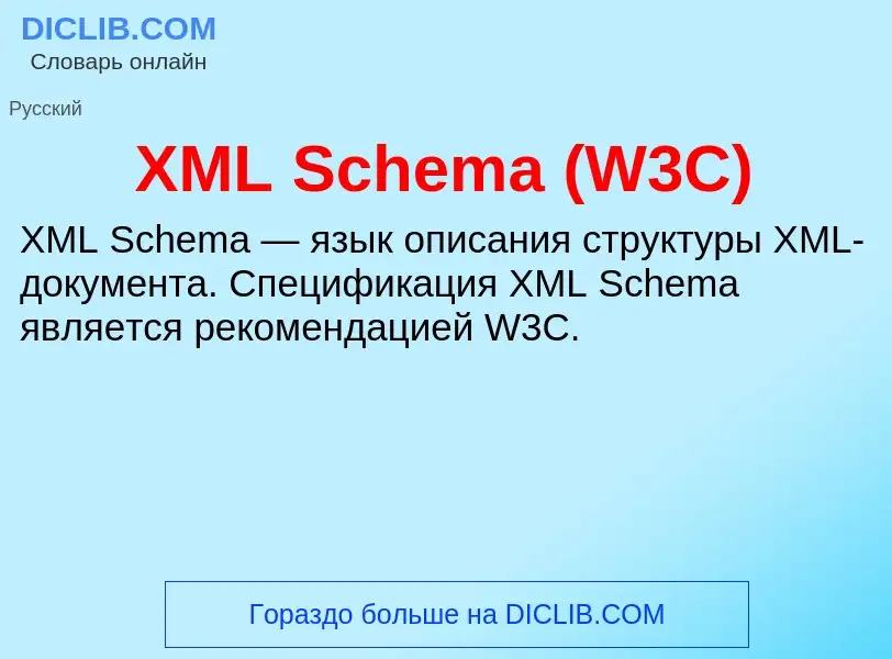 Что такое XML Schema (W3C) - определение