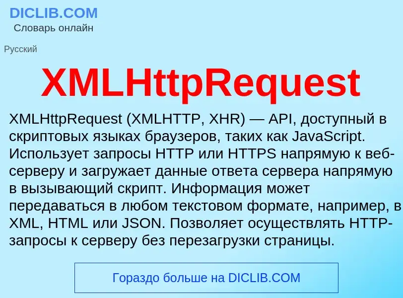 Что такое XMLHttpRequest - определение