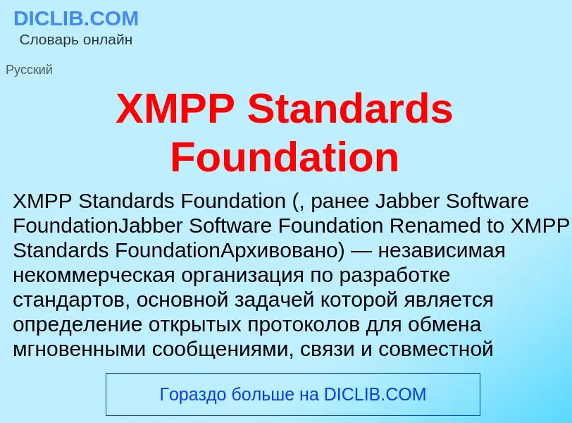 Τι είναι XMPP Standards Foundation - ορισμός