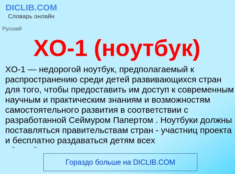 ¿Qué es XO-1 (ноутбук)? - significado y definición