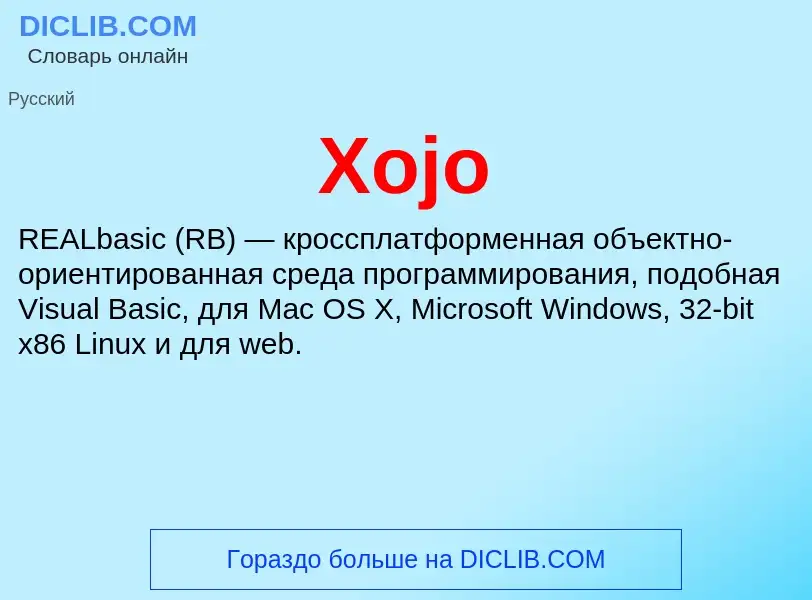 Что такое Xojo - определение