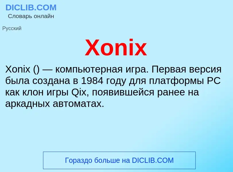 Что такое Xonix - определение