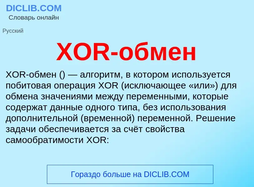 ¿Qué es XOR-обмен? - significado y definición