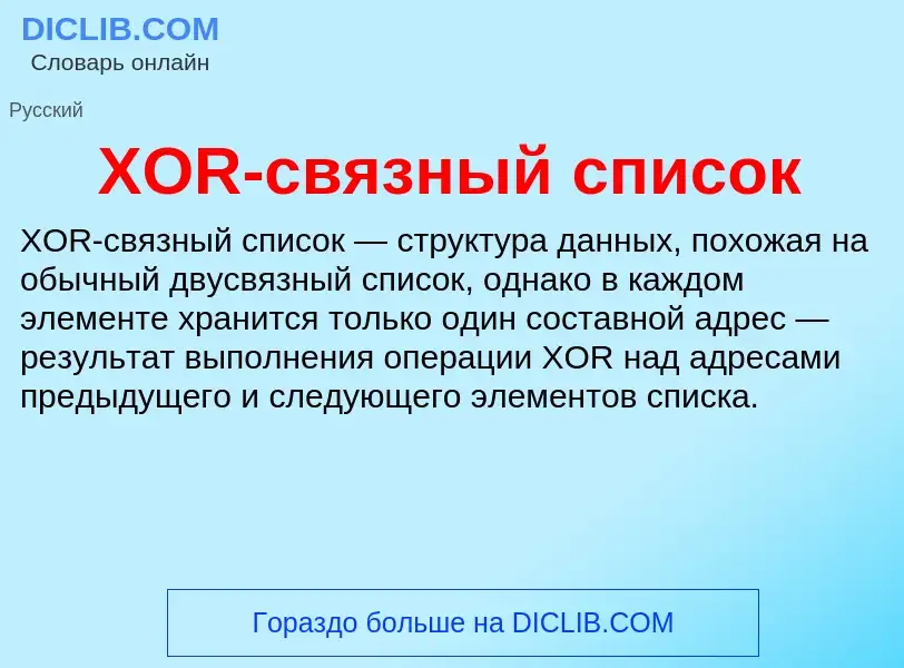 What is XOR-связный список - meaning and definition