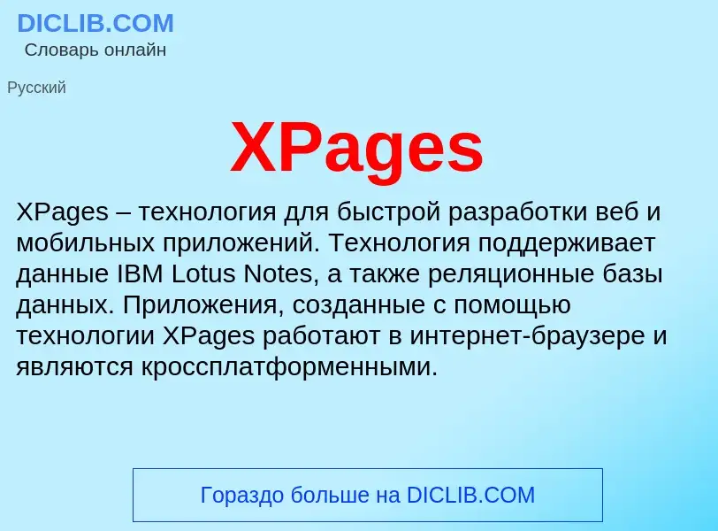 Что такое XPages - определение