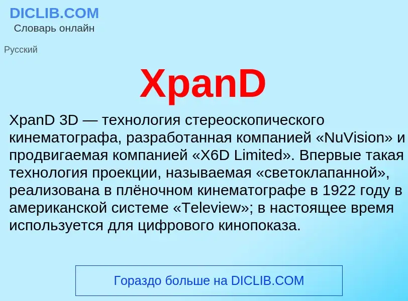 Что такое XpanD - определение