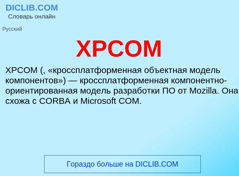 Что такое XPCOM - определение