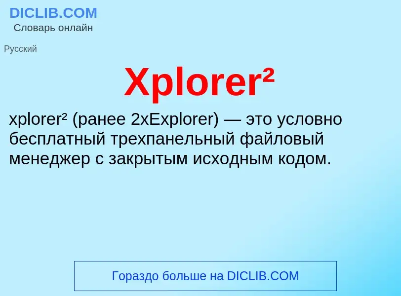 Τι είναι Xplorer² - ορισμός