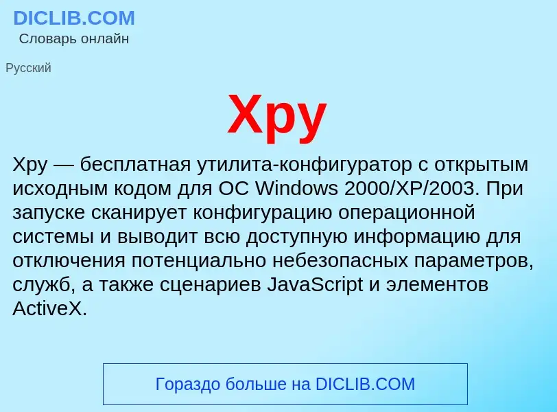 Что такое Xpy - определение