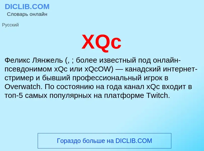 Что такое XQc - определение