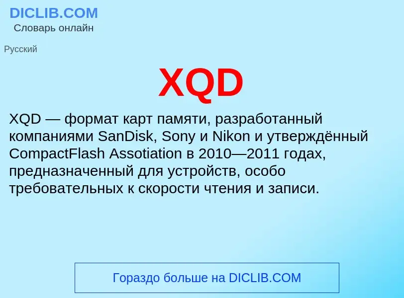 Что такое XQD - определение